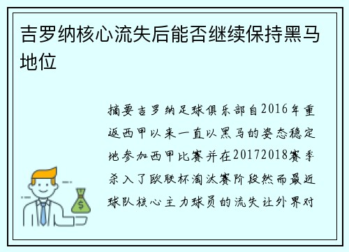 吉罗纳核心流失后能否继续保持黑马地位