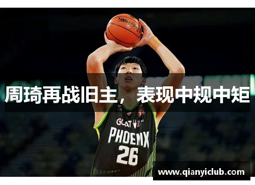 周琦再战旧主，表现中规中矩