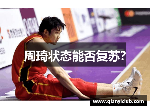 周琦状态能否复苏？