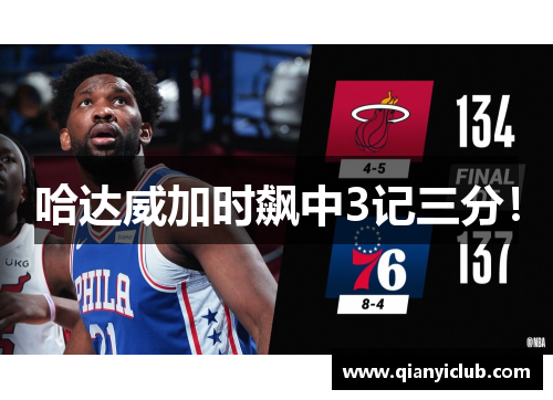 哈达威加时飙中3记三分！