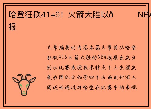 哈登狂砍41+6！火箭大胜以🏀NBA战报