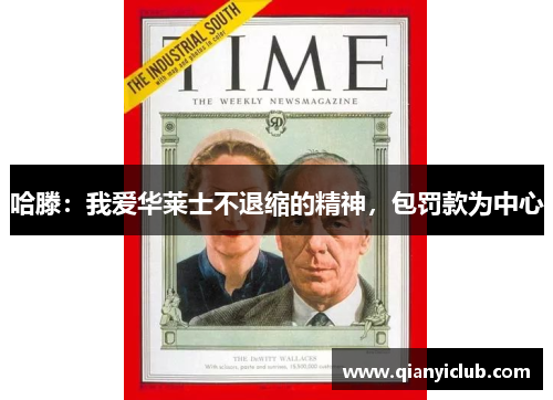 哈滕：我爱华莱士不退缩的精神，包罚款为中心