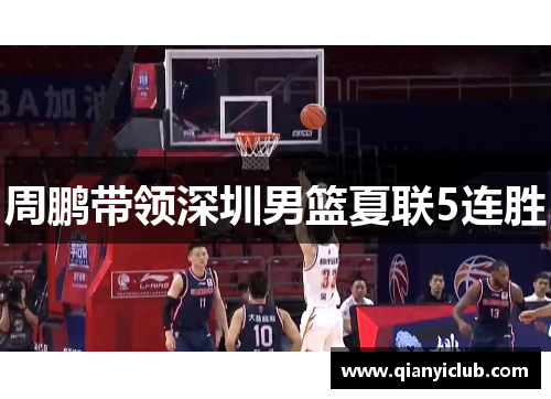 周鹏带领深圳男篮夏联5连胜