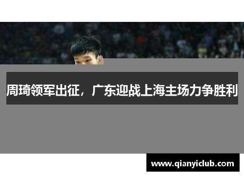 周琦领军出征，广东迎战上海主场力争胜利