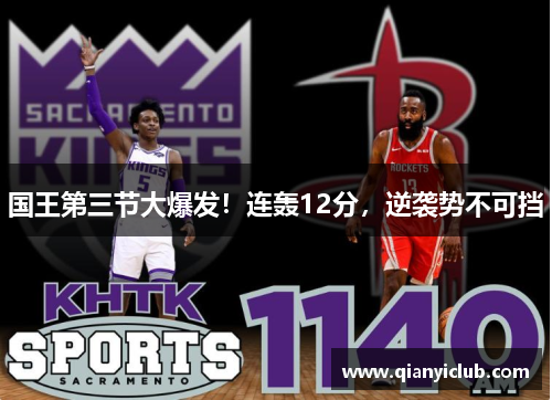 国王第三节大爆发！连轰12分，逆袭势不可挡