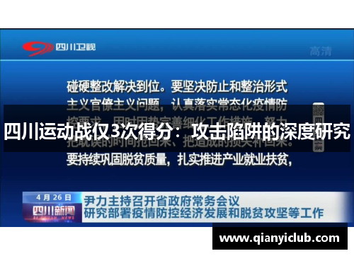 四川运动战仅3次得分：攻击陷阱的深度研究