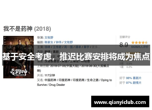 基于安全考虑，推迟比赛安排将成为焦点