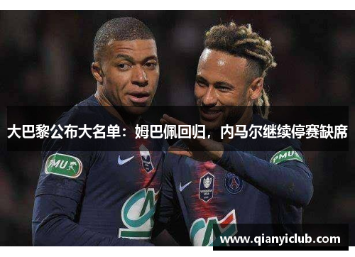 大巴黎公布大名单：姆巴佩回归，内马尔继续停赛缺席