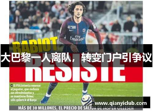 大巴黎一人离队，转变门户引争议