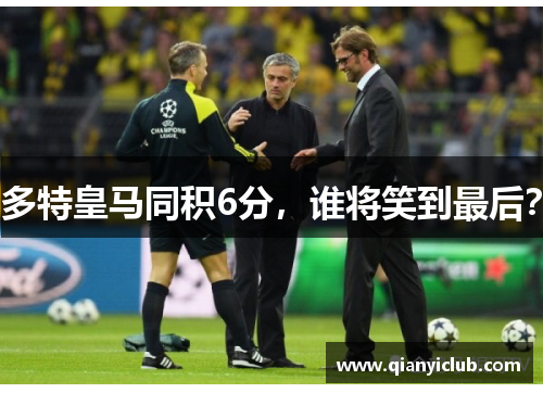 多特皇马同积6分，谁将笑到最后？