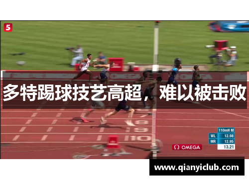 多特踢球技艺高超，难以被击败