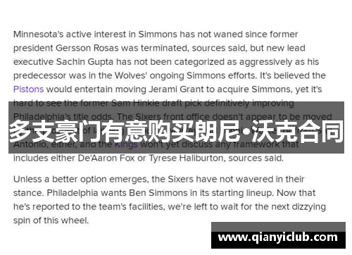 多支豪门有意购买朗尼·沃克合同