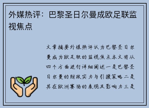 外媒热评：巴黎圣日尔曼成欧足联监视焦点