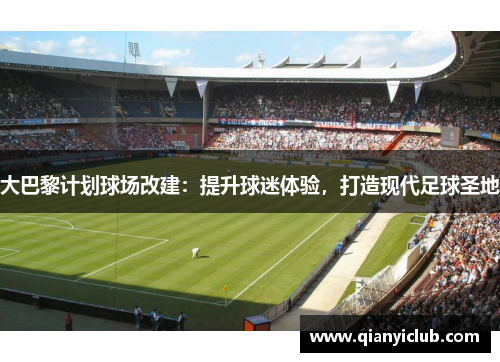 大巴黎计划球场改建：提升球迷体验，打造现代足球圣地