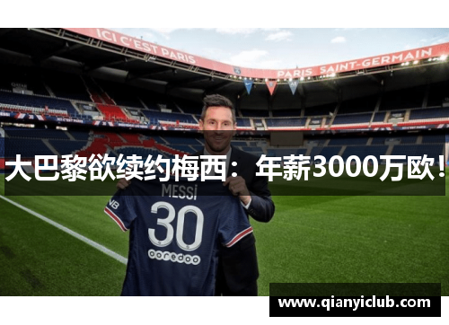 大巴黎欲续约梅西：年薪3000万欧！
