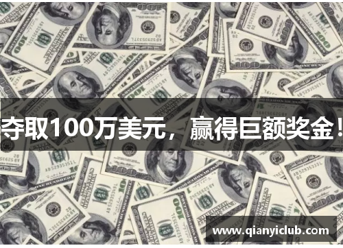 夺取100万美元，赢得巨额奖金！