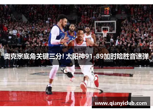 奥克宗底角关键三分! 太阳神91-89加时险胜音速弹