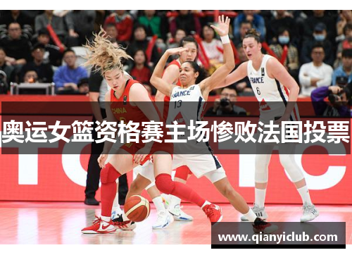 奥运女篮资格赛主场惨败法国投票