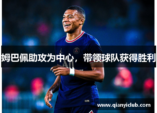姆巴佩助攻为中心，带领球队获得胜利