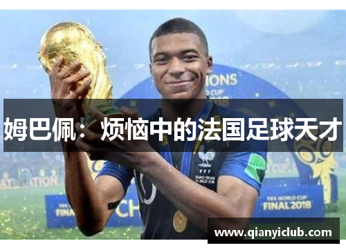 姆巴佩：烦恼中的法国足球天才