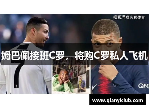 姆巴佩接班C罗，将购C罗私人飞机