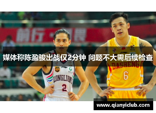 媒体称陈盈骏出战仅2分钟 问题不大需后续检查