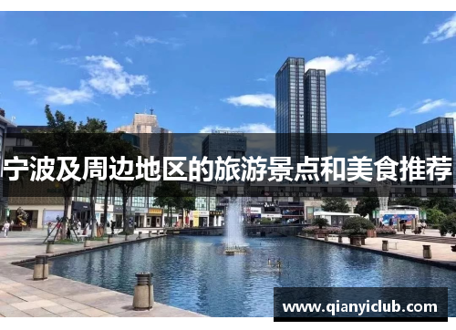 宁波及周边地区的旅游景点和美食推荐