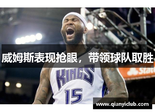 威姆斯表现抢眼，带领球队取胜