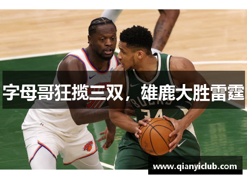 字母哥狂揽三双，雄鹿大胜雷霆