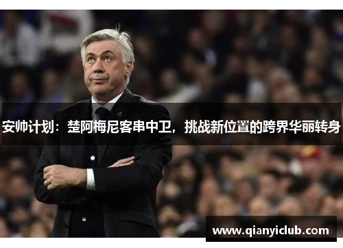 安帅计划：楚阿梅尼客串中卫，挑战新位置的跨界华丽转身