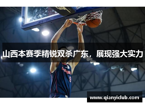 山西本赛季精锐双杀广东，展现强大实力