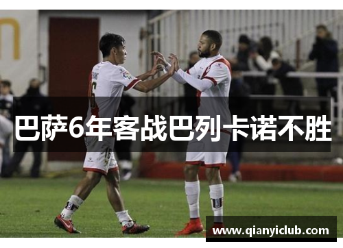 巴萨6年客战巴列卡诺不胜