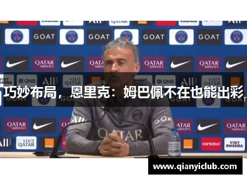 巧妙布局，恩里克：姆巴佩不在也能出彩