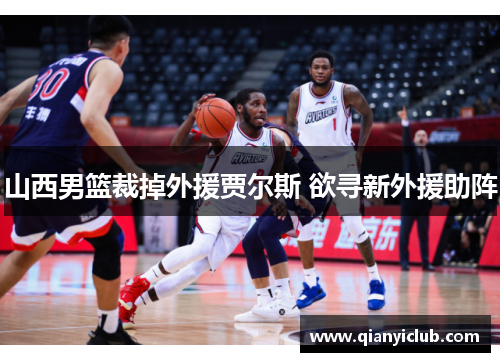 山西男篮裁掉外援贾尔斯 欲寻新外援助阵