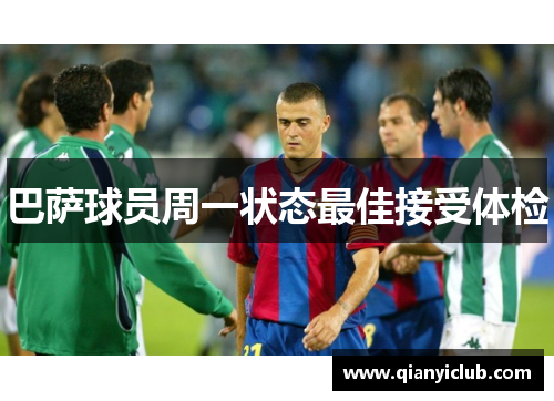 巴萨球员周一状态最佳接受体检