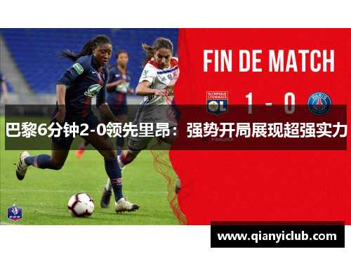 巴黎6分钟2-0领先里昂：强势开局展现超强实力