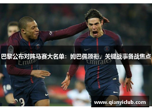 巴黎公布对阵马赛大名单：姆巴佩领衔，关键战事备战焦点