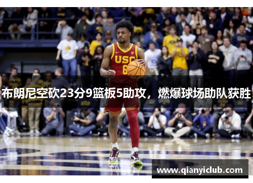 布朗尼空砍23分9篮板5助攻，燃爆球场助队获胜