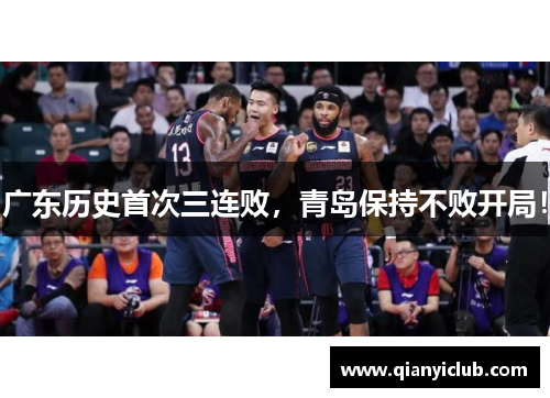 广东历史首次三连败，青岛保持不败开局！
