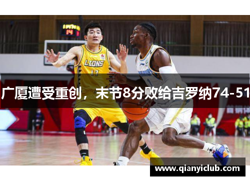 广厦遭受重创，末节8分败给吉罗纳74-51