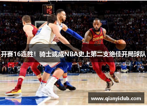开赛16连胜！骑士或成NBA史上第二支绝佳开局球队