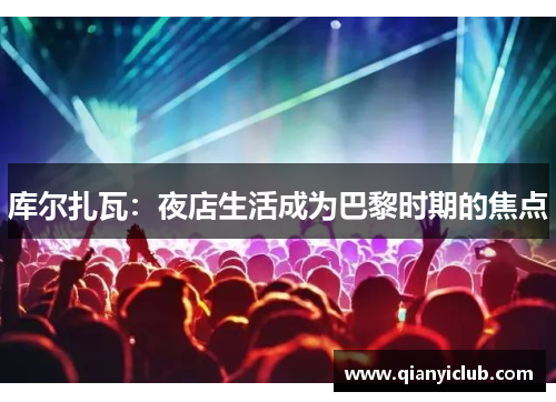 库尔扎瓦：夜店生活成为巴黎时期的焦点