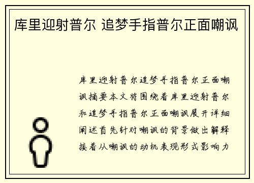 库里迎射普尔 追梦手指普尔正面嘲讽