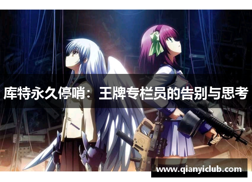库特永久停哨：王牌专栏员的告别与思考