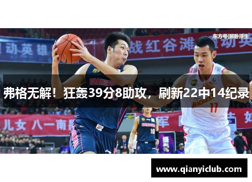 弗格无解！狂轰39分8助攻，刷新22中14纪录