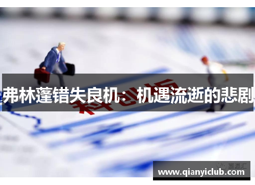 弗林蓬错失良机：机遇流逝的悲剧