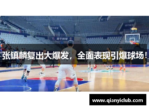张镇麟复出大爆发，全面表现引爆球场！