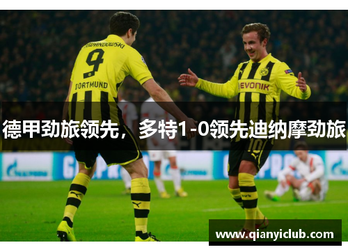 德甲劲旅领先，多特1-0领先迪纳摩劲旅