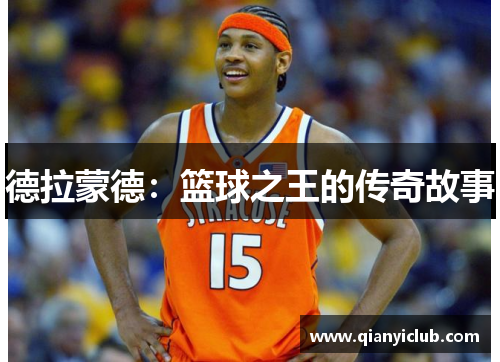 德拉蒙德：篮球之王的传奇故事