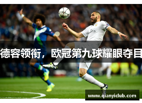 德容领衔，欧冠第九球耀眼夺目